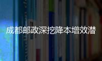 成都郵政深挖降本增效潛能