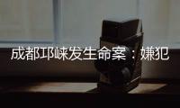 成都邛崍發(fā)生命案：嫌犯入室搶劫連殺3人