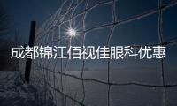 成都錦江佰視佳眼科優(yōu)惠來(lái)襲~摘鏡約全飛秒13800/icl晶體植入26800