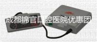 成都錦官口腔醫院優惠團購套餐:種植牙3658/牙齒矯正9800