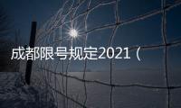 成都限號規定2021（成都限號規定）
