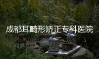 成都耳畸形矯正專科醫院是成都八大處,耳再造一次成型技術超棒！