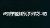 成都節能建筑拿到較早的高等證書,行業資訊