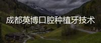 成都英博口腔種植牙技術(shù)如何?英博種牙好價(jià)格便宜(1880