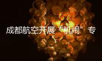 成都航空開展“機鬧”專項處置培訓    不斷促進航空安保能力提升