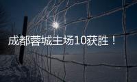 成都蓉城主場10獲勝！感謝今天到現場助威的40056名球迷