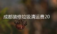 成都裝修垃圾清運(yùn)費(fèi)2019年有沒(méi)有什么新變化