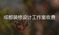 成都裝修設(shè)計工作室收費標(biāo)準(zhǔn)（成都裝修設(shè)計工作室）
