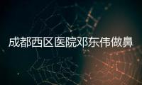 成都西區(qū)醫(yī)院鄧東偉做鼻子怎么樣?醫(yī)生隆鼻審美好,失敗鼻修復(fù)也擅長