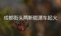 成都街頭兩新能源車起火目擊者稱賽力斯起火后引燃蔚來：客服回應