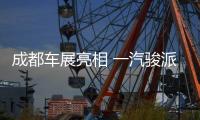 成都車展亮相 一汽駿派A50將12月上市