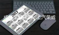 成都車展探館：上汽榮威i6 MAX搶先看