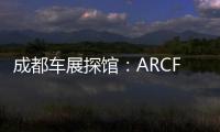 成都車展探館：ARCFOX新款LITE實(shí)拍曝光
