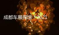 成都車展探館：2021款東風風光580曝光