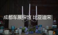 成都車展探館 比亞迪宋PLUS EV搶先拍