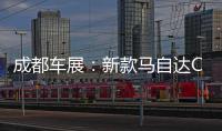 成都車展：新款馬自達(dá)CX
