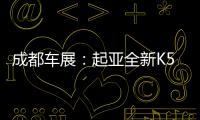 成都車展：起亞全新K5凱酷/起亞K3 EV亮相