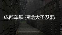 成都車展 捷途大圣及混動平臺即將發布