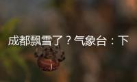 成都飄雪了？氣象臺：下雪你穿這么少扛不住