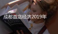 成都首店經(jīng)濟2019年度成績單：引進首店473家 全球首店6家