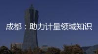 成都：助力計量領域知識產權供需對接
