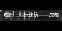 成都：地標建筑——成都飯店被爆破拆除（圖）