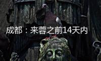 成都：來蓉之前14天內有疫情較重國家旅居史的一律隔離14天