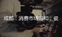 成都：消費市場飽和，瓷磚銷售疲軟