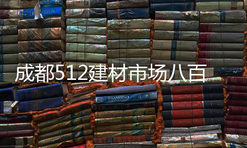 成都512建材市場八百乘八百的瓷磚多少錢一塊?