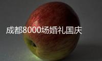 成都8000場婚禮國慶扎堆舉行 新人高價爭搶司儀
