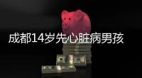 成都14歲先心臟病男孩“補(bǔ)心”成功