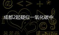 成都2起疑似一氧化碳中毒事件致5死 一氧化碳中毒如何急救
