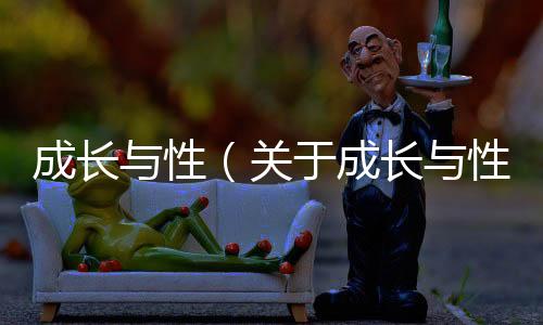 成長與性（關(guān)于成長與性的基本情況說明介紹）