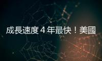 成長(zhǎng)速度４年最快！美國(guó)車廠重現(xiàn)黃金時(shí)代｜天下雜誌