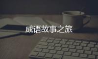 成語故事之旅