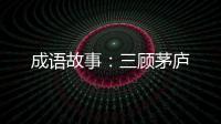 成語故事：三顧茅廬
