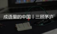 成語(yǔ)里的中國(guó)丨三顧茅廬