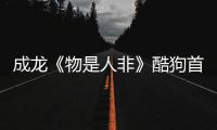 成龍《物是人非》酷狗首發(fā)首波主打上線