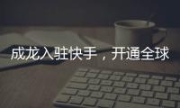 成龍入駐快手，開通全球首個短視頻社交賬號