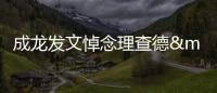成龍發文悼念理查德·諾頓 回憶合作歲月
