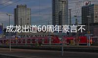 成龍出道60周年豪言不退休 會(huì)拼到拼不動(dòng)