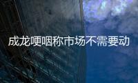 成龍哽咽稱市場不需要動作演員了 要長得好看才行！