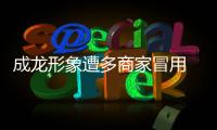 成龍形象遭多商家冒用 已交給律師訴訟【娛樂新聞】風尚中國網