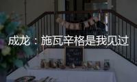 成龍：施瓦辛格是我見過的最好對手