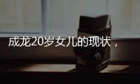 成龍20歲女兒的現(xiàn)狀，與妻子街頭吃三明治，一生過得悲催