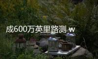 成600萬(wàn)英里路測(cè) waymo推自動(dòng)駕駛服務(wù)