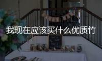我現在應該買什么優質竹葉青？