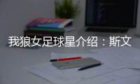 我狼女足球星介紹：斯文婭·胡特（SvenjaH