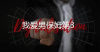 我愛(ài)男保姆第3