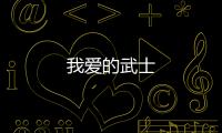 我愛(ài)的武士